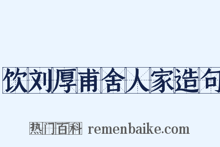 饮刘厚甫舍人家造句是什么意思的图片